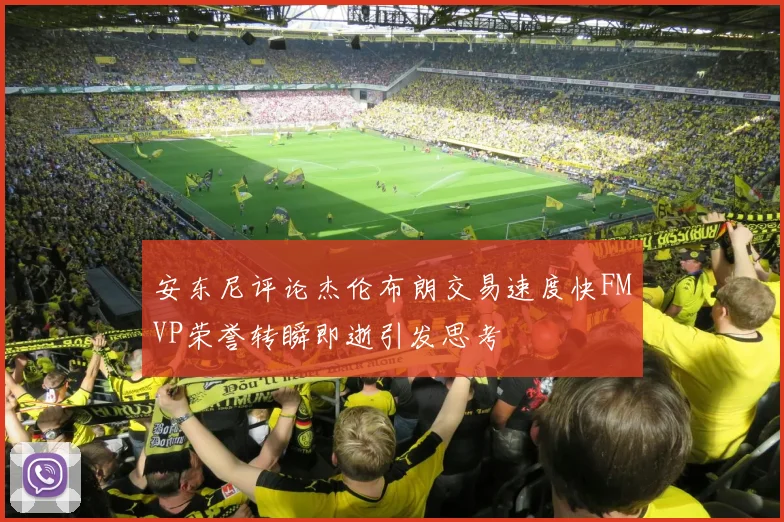 安东尼评论杰伦布朗交易速度快FMVP荣誉转瞬即逝引发思考