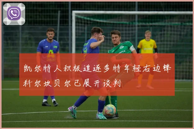 凯尔特人积极追逐多特年轻右边锋科尔坎贝尔已展开谈判