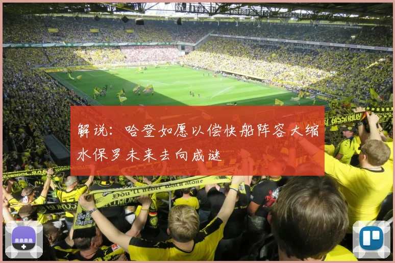 解说：哈登如愿以偿快船阵容大缩水保罗未来去向成谜