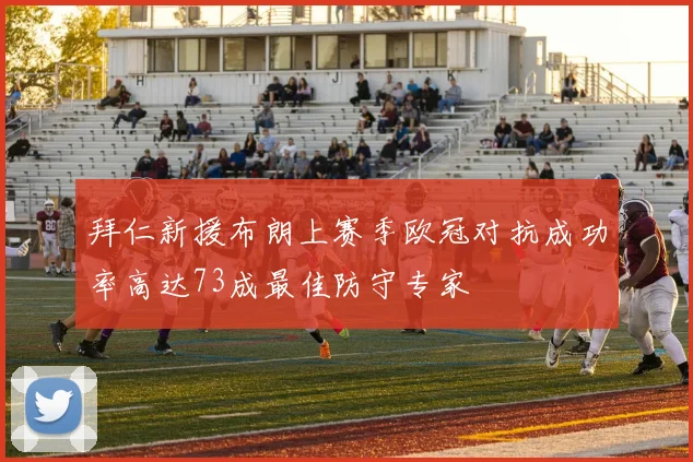 拜仁新援布朗上赛季欧冠对抗成功率高达73成最佳防守专家